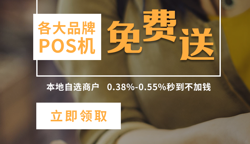 POS機免費領(lǐng)取